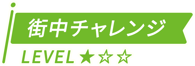 街中チャレンジ