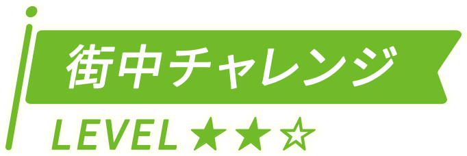 街中チャレンジ
