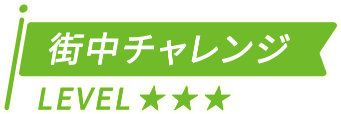 街中チャレンジ