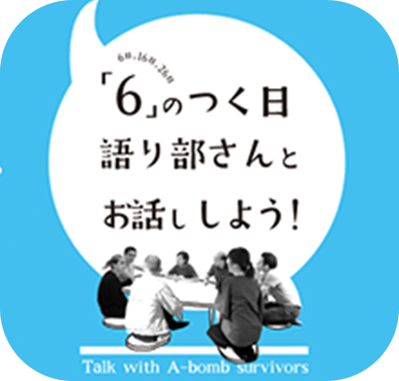 語り部さんとお話ししよう