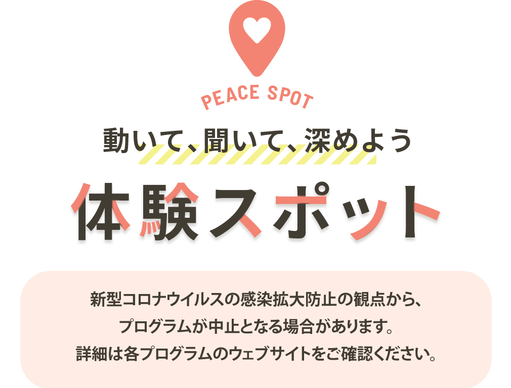 体験スポット