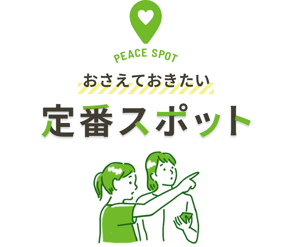 おさえておきたい定番スポット