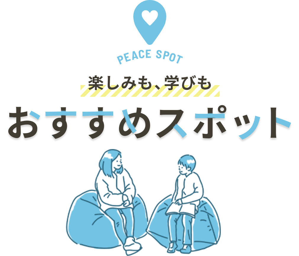 おすすめスポット