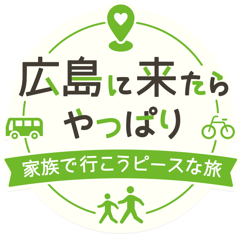 広島に来たらやっぱり家族で行こうピースな旅