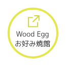 Wood Egg お好み焼館　広島風お好み焼 リンクボタン