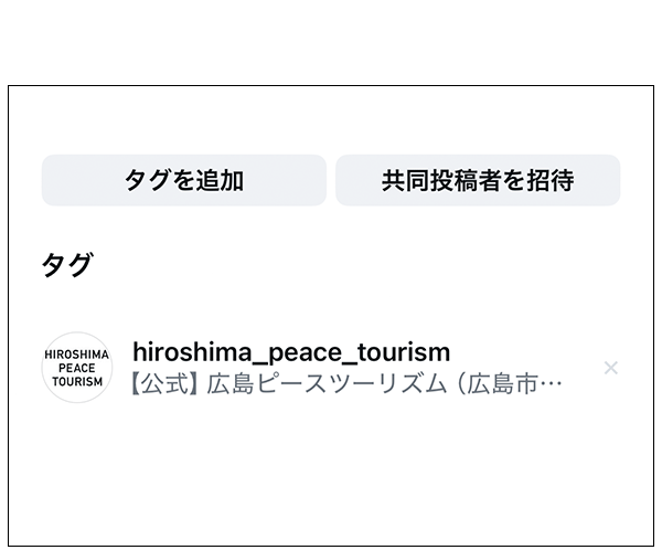 ステップ3 タグをつけて投稿